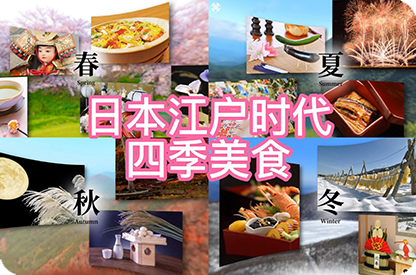 辽宁日本江户时代的四季美食