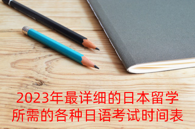 辽宁2023年最详细的日本留学所需的各种日语考试时间表